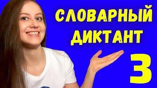 Словарный диктант 3 класс