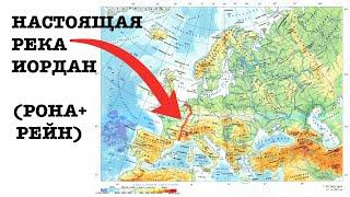 В ПОИСКАХ ИЗРАИЛЯ (5) “Где был настоящий Иордан?”