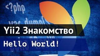 Framework Yii2 уроки и знакомство - Hello World