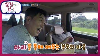 귀빈 대접 제대로 받는 마리!  마리를 통해 배운 부모의 마음 [살림하는 남자들/House Husband 2] | KBS 200912 방송