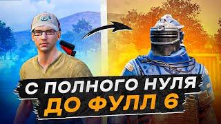 С ПОЛНОГО НУЛЯ ДО ФУЛЛ 6?! В НОВОМ METRO ROYALE 2.0 / PUBG MOBILE / МЕТРО РОЯЛЬ