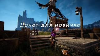 [Black Desert Online RU] Донат в БДО. Сколько донатить новичку?