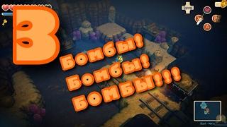 Oceanhorn - "Бомбы, бомбы, бомбы !" Серия 3 [PC] ***РУССКАЯ ОЗВУЧКА***