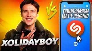 XOLIDAYBOY против SHAZAM | Шоу ПОШАЗАМИМ | Матч-реванш