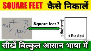 Square feet कैसे निकालें।How to Calculate square feet area। Square foot measurement tips & tricks ।