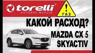 Mazda CX 5 Skyactiv. ГБО, замеряем расход