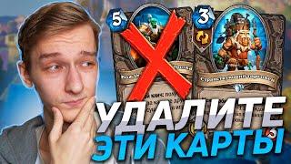  БЛИЗЗАРД УНИЧТОЖАЮТ СТАРЫЕ КАРТЫ | Hearthstone - Сплоченные Штормградом