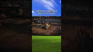 Факты для старичков World Of Tanks #worldoftanks #миртанков