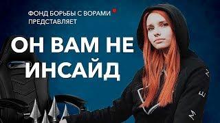 smorodinova смотрит ОН ВАМ НЕ ИНСАЙД | РАЗОБЛАЧЕНИЕ INSIDE