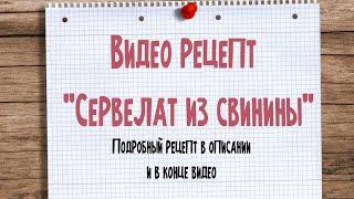 Сервелат свиной в домашних условиях. Короткий видео рецепт. ( Громкая музыка! )