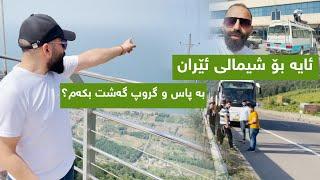 ئایە  بۆ شیمالی ئێران  بە پاس و گروپ گەشت بکەم؟