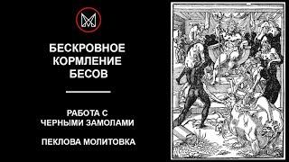 РУССКОЕ ЧЕРНОКНИЖИЕ | ОБУЧЕНИЕ МАГИИ — Бескровное кормление Бесов. Черные Замолы. Пеклова молитовка