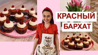 КРАСНЫЙ БАРХАТ КАПКЕЙКИ - ВКУСНЫЙ И ПРОСТОЙ РЕЦЕПТ