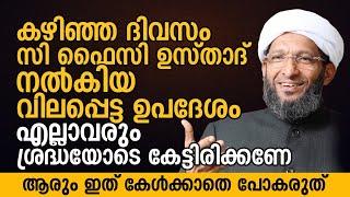 കഴിഞ്ഞദിവസം സി ഫൈസി ഉസ്താദ് നൽകിയ വിലപ്പെട്ട ഉപദേശം | C Muhammed Faizy New Speech