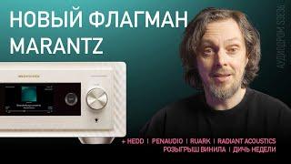 НОВОСТИ HI-FI | МУЗЫКАЛЬНЫЕ ВИДЕО | ПЛЕЙЛИСТ НЕДЕЛИ | РОЗЫГРЫШ ВИНИЛА | АУДИОДРОМ S3E36