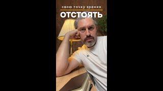 Отстоять свою точку зрения