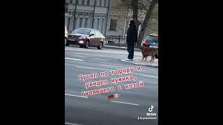 ВЫГУЛИВАЕТ КОЗУ В ЦЕНТРЕ ГОРОДА?  ЧТО??? #shorts