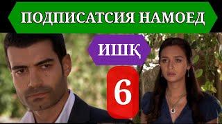 ИШК КИСМИ 6 HD / ISHQ QISMI 6 HD