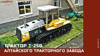 Трактор Т 250 Алтайского тракторного завода