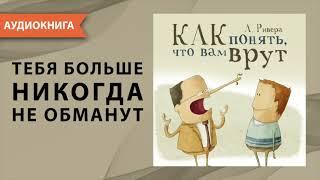 Психология лжи. Как понять, что вам врут. Александр Ривера. [Аудиокнига]