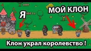 Мой клон украл королевство !