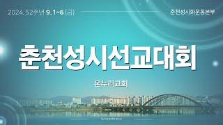 춘천온누리교회 52주년 춘천성시화 | 강사 : 지노박 선교사, 쥬이시 에이전시 크리스찬 친선대사 드보라 가나니 5일차