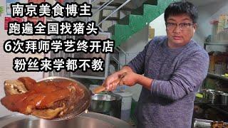 南京美食博主阅猪头无数，6次拜师学艺终开店，不教学徒