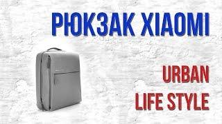 Рюкзак XIAOMI Urban Lifestyle | ОБЗОР