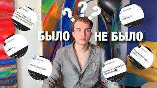 Было - Не Было | $eкс в публичном месте?! | Тройник?!