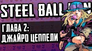 JoJo: Steel Ball Run | 2 Глава: Джайро Цеппели | Анимация Джо Джо 「Русская Озвучка」