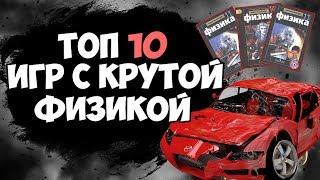 ТОП 10 ИГР С КРУТОЙ ФИЗИКОЙ ДЛЯ СЛАБЫХ ПК