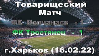 ФК Волчанск - ФК Тростянец ( 1 - 1 ) ( 16. 02. 22 ) Товарищеский  матч