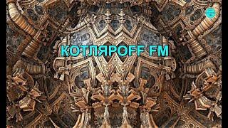 КОТЛЯРОFF FM (14. 10. 2024) Сознания и подсознания муравья.