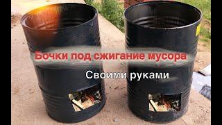 Бочка под сжигание мусора-изготовление своими руками.Запуск в эксплуатацию