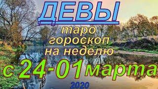 ГОРОСКОП ДЕВЫ С 24 ФЕВРАЛЯ ПО 01 МАРТА.2020