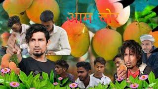 #mani meraj#आम चोर#saroj vines#new video aam chhor #mani meraj_funny#वीडियो #mani #meraj lcomedy