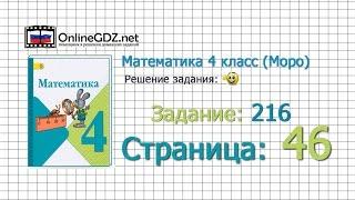 Страница 46 Задание 216 – Математика 4 класс (Моро) Часть 1