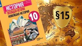 Всеобщая история. 10 класс. §15. Итоги Второй мировой войны. Послевоенное урегулирование