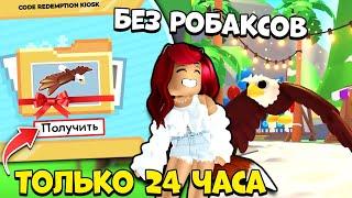 БЫСТРЕЕ Получи БЕСПЛАТНО Белоголового Орлана в Адопт Ми! Обновление Adopt Me Roblox