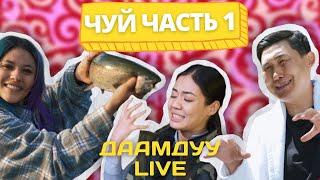 ДААМДУУ LIVE | ЧУЙ 1.0 АЙЖАН АСЕМОВА, ТАVАТ, АДИЛЕТ НОГОЙБАЕВ | КРУТЫЕ МЕСТА  НЕДАЛЕКО ОТ БИШКЕКА