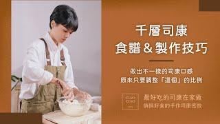 口感特別的「千層司康」怎麼做？食譜和製作技巧大公開｜悄悄好食的司康小教室