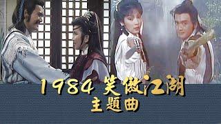 1984 TVB【笑傲江湖】主題曲-葉振棠、葉麗儀（主演：周潤發、陳秀珠、 戚美珍、董瑋）-The Smiling Proud Wanderer OST