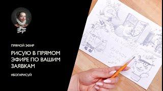 ХОТЕЛИ ПОРИСОВАТЬ РУКОЙ ДРУГОГО ЧЕЛОВЕКА? ЭТО ВОЗМОЖНО! Прямой эфир - рисование по заявкам