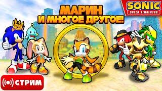  МАРИН и МНОГОЕ ДРУГОЕ! | Sonic Speed Simulator Запись Стрима #sonic #соник