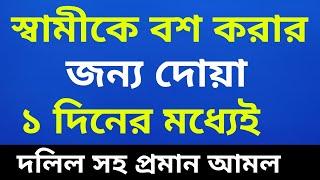 স্বামীকে বশ করার জন্য দোয়া। স্বামীকে বশে আনার উপায়। samike bos korar amol || sami k bos korar dua