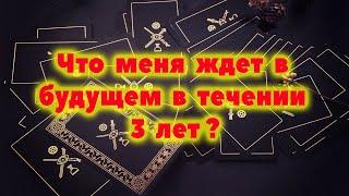 Что меня ждет в будущем? Предсказание на 3 года / Таро онлайн / Расклад Таро / Гадание онлайн