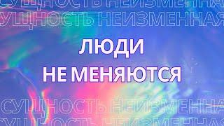 Люди не меняются