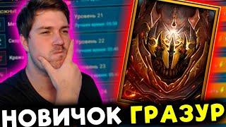 НОВИЧОК с ГРАЗУРОМ в RAID: Shadow Legends.