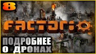 Factorio. Прохождение и гайды 8. Станции дронов