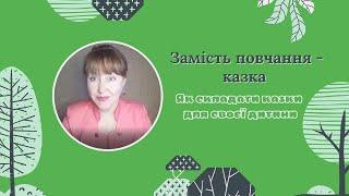 Як складати казки для своєї дитини. Казкотерапія для батьків #українськийютуб #вихованнядітей